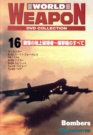 DVD 戦慄の地上破壊者 爆撃機のすべて