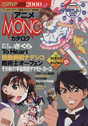 アニメMONOカタログ(2000)