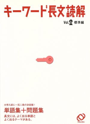 キーワード長文読解(Vol.1) 標準編