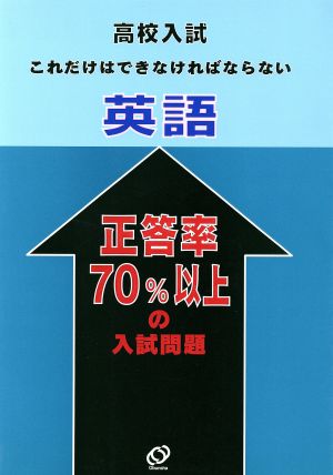 正答率70%以上の入試問題 英語