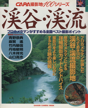 CAPA撮影地100シリーズ 渓谷・渓流