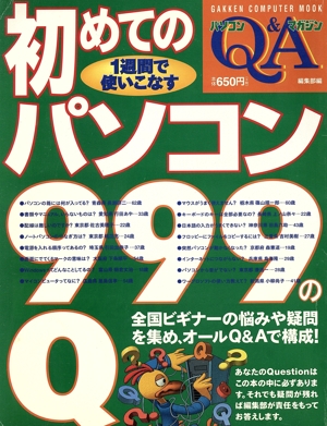 初めてのパソコン999のQ