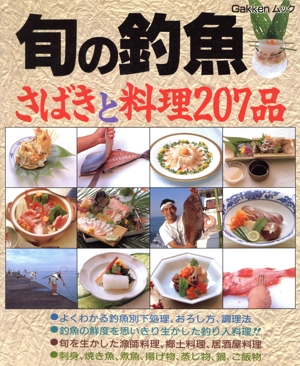 旬の釣魚 さばきと料理207品 学研ムック