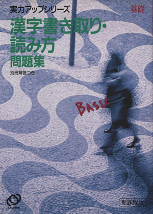 実力アップシリーズ基礎 漢字書き取り・読み方問題集 新課程(B-12)