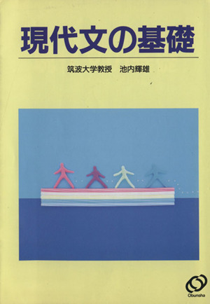 現代文の基礎 新課程版