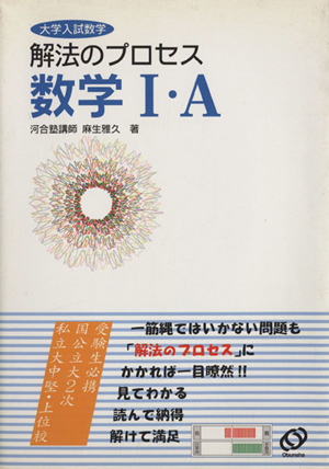 解法のプロセス数学Ⅰ・A