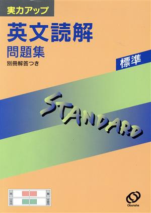 実力アップシリーズ標準 英文読解問題集 新課程版(S-27)