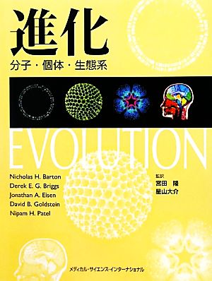 進化分子・個体・生態系