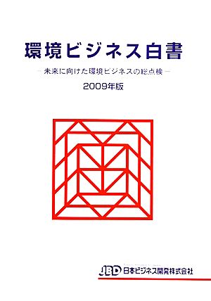 環境ビジネス白書(2009年版) 未来に向けた環境ビジネスの総点検