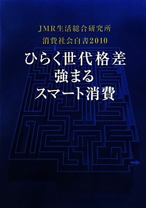 消費社会白書(2010) ひらく世代格差 強まるスマート消費