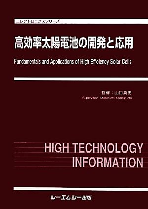 高効率太陽電池の開発と応用 エレクトロニクスシリーズ