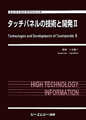 タッチパネルの技術と開発(2) エレクトロニクスシリーズ