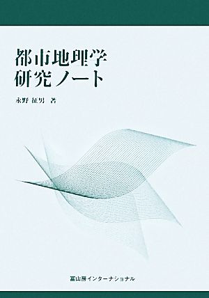 都市地理学研究ノート