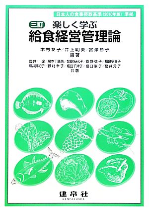 楽しく学ぶ給食経営管理論日本人の食事摂取基準準拠