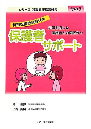 特別支援教育時代の保護者サポート 対話を通した保護者との関係作り シリーズ特別支援教育時代その3