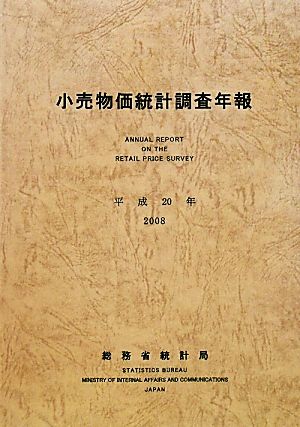 小売物価統計調査年報(平成20年)