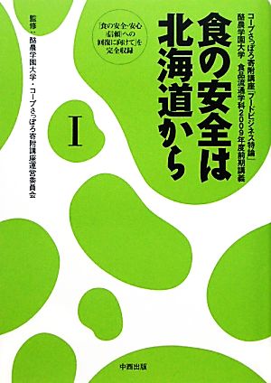 食の安全は北海道から(1) コープさっぽろ寄附講座「フードビジネス特論」酪農学園大学食品流通学科2009年度前期講義