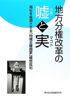 地方分権改革の嘘と実 福祉を後退させる「地域主権国家」構想批判