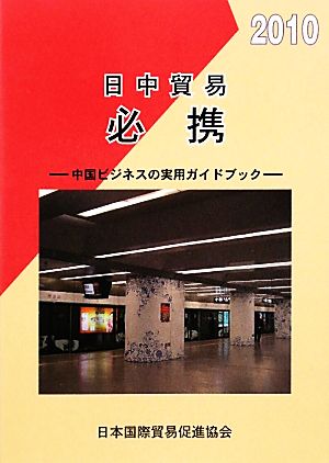 日中貿易必携(2010年版) 中国ビジネスの実用ガイドブック