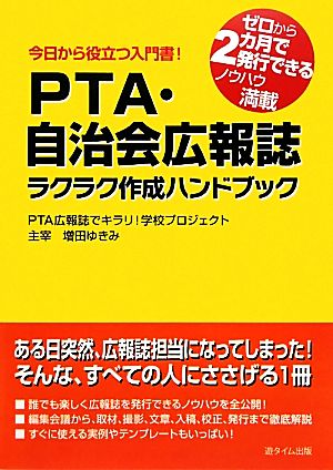 PTA・自治会広報誌ラクラク作成ハンドブック 今日から役立つ入門書！ゼロから2カ月で発行できるノウハウ満載