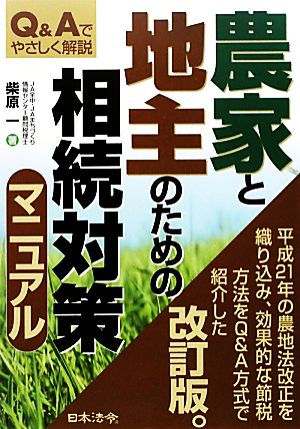 農家と地主のための相続対策マニュアル Q&Aでやさしく解説