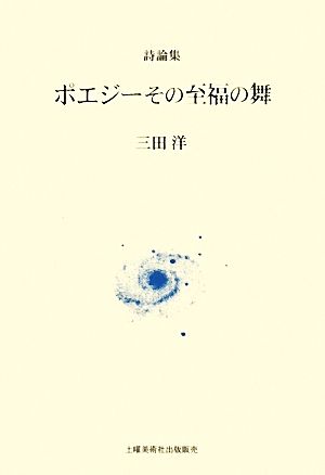 詩論集 ポエジーその至福の舞