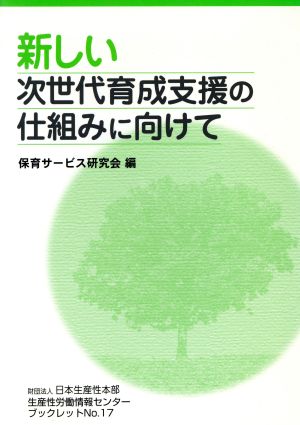 新しい次世代育成支援の仕組みに向けて 日本生産性本部生産性労働情報センターブックレットNo.17