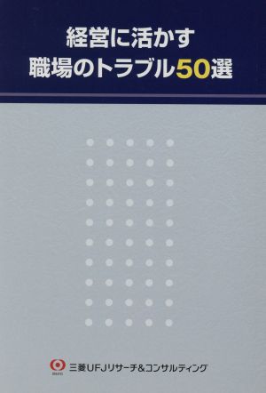 経営に活かす職場のトラブル50選