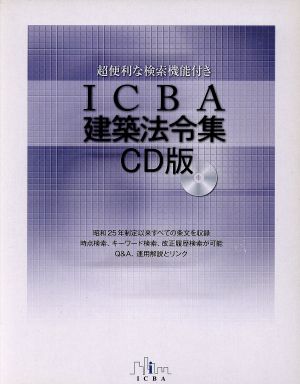 ICBA建築法令集 CD版