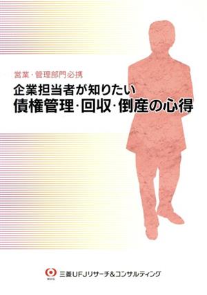 企業担当者が知りたい債権管理・回収・倒産の心得 営業・管理部門必携