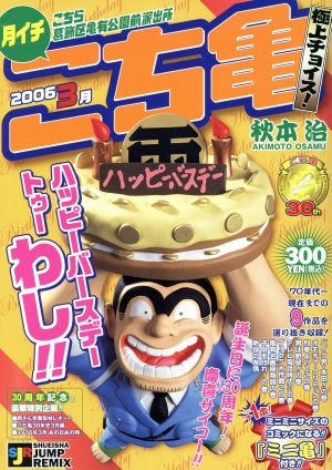【中古】 月イチこち亀極上チョイス！ ２００６　７月/集英社/秋本治 G送料無料◇G01-19658◇こち亀 月イチ 2006 極上チョイス 9月号