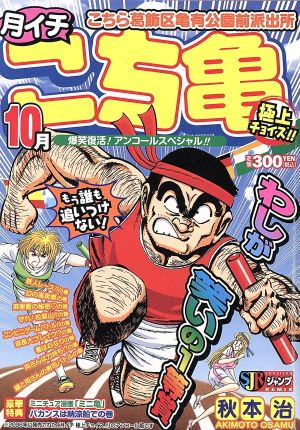 廉価版】こち亀 月極 超セレクション 8月 中古漫画・コミック | ブック