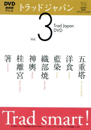DVD トラッドジャパン(Vol.3)