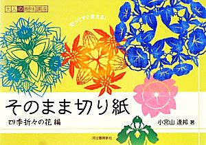 そのまま切り紙 四季折々の花編 大人の趣味講座