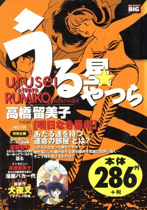 【廉価版】うる星やつら 明日なき暴走 マイファーストビック