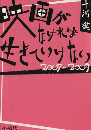 映画がなければ生きていけない 2007-2009