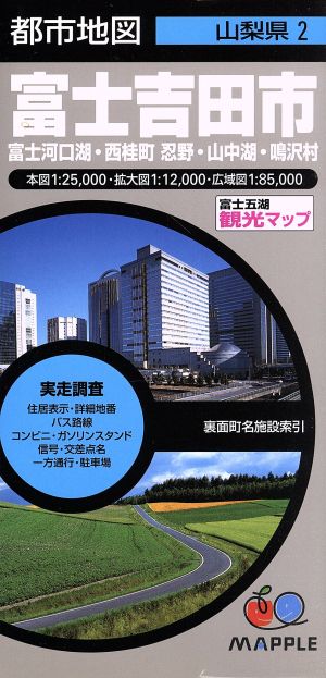 富士吉田市 第2版 富士河口湖・西桂町忍