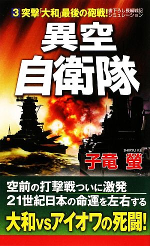 異空自衛隊(3) 突撃「大和」最後の砲戦！ コスモノベルス