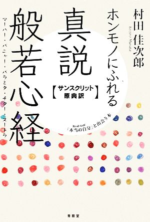 ホンモノにふれる真説般若心経 サンスクリット原典訳