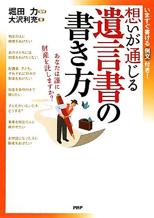 想いが通じる遺言書の書き方 あなたは誰に財産を託しますか？