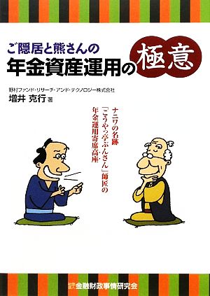 ご隠居と熊さんの年金資産運用の極意 ナニワの名跡「こうやっ亭ぶんさん」師匠の年金運用寄席高座