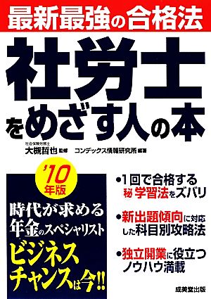 最新最強の合格法 社労士をめざす人の本('10年版)