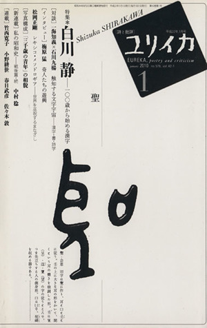 ユリイカ 詩と批評(2010年1月号) 白川静