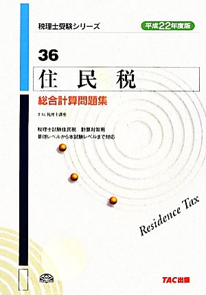 住民税 総合計算問題集(平成22年度版) 税理士受験シリーズ36