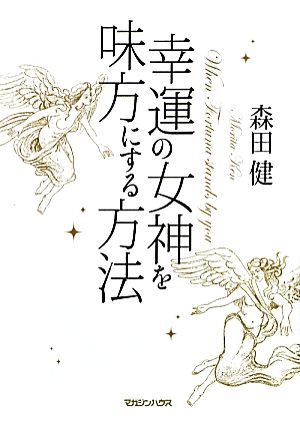 幸運の女神を味方にする方法