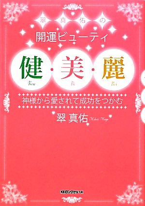 翠真佑の開運ビューティ健・美・麗 神様から愛されて成功をつかむ