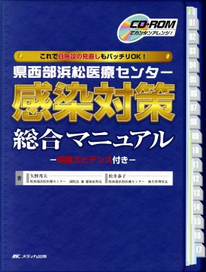 県西部浜松医療センター感染対策総合マニュアル