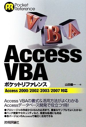Access VBAポケットリファレンスAccess2000/2002/2003/2007対応