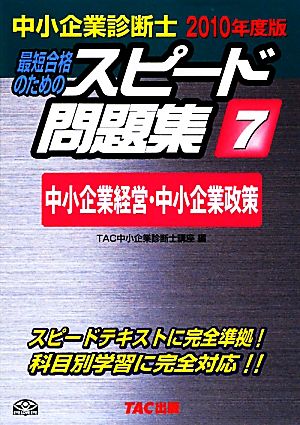 中小企業診断士 スピード問題集 2010年度版(7) 中小企業経営・中小企業政策