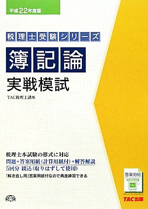 簿記論実戦模試(平成22年度版) 税理士受験シリーズ